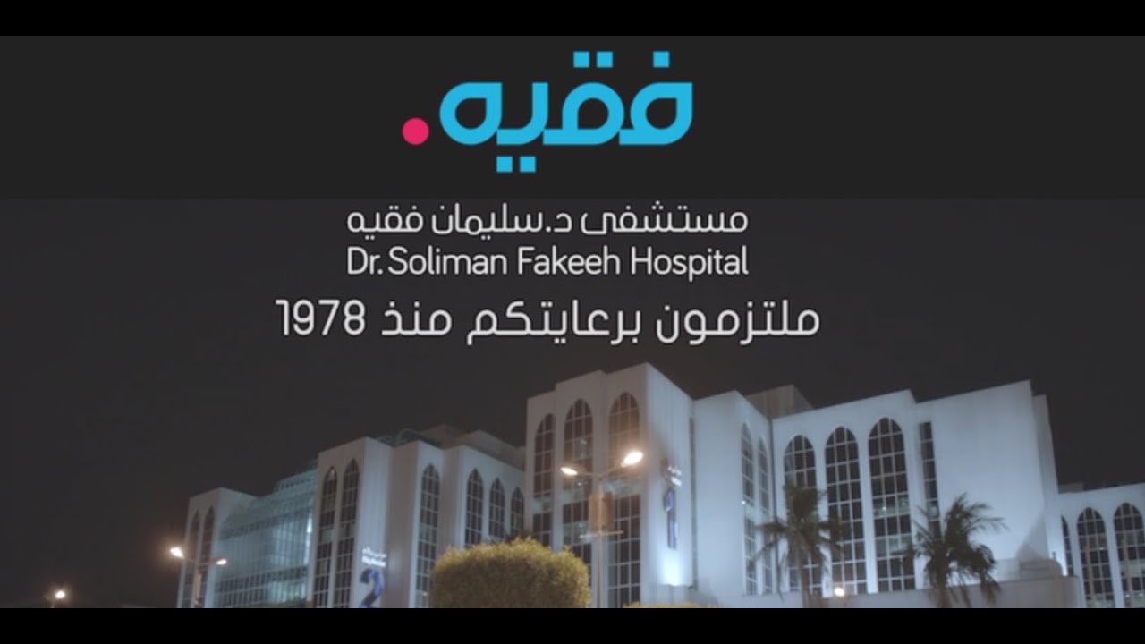 مستشفى الدكتور سليمان فقيه