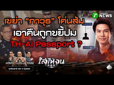 #ไล่ให้จน | น้ำเงินเอาคืนแรง? เขย่า “ภาวุธ” โค่นส้ม เอาคืนถูกขยี้ปม TH-AI “ไชยชนก”? | 20 มิ.ย. 69