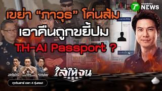 #ไล่ให้จน | น้ำเงินเอาคืนแรง? เขย่า “ภาวุธ” โค่นส้ม เอาคืนถูกขยี้ปม TH-AI “ไชยชนก”? | 20 มิ.ย. 69