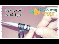 تعليم التريكو للمبتدئين الدرس الأول سطر البداية 