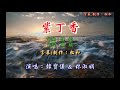 韓寶儀&林淑娟 ~ 紫丁香