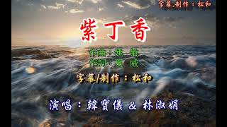 韓寶儀&林淑娟 ~ 紫丁香