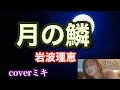 📀新曲 「月の鱗」岩波理恵/coverミキ/2024年12月4日発売 歌謡曲