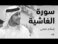 سورة الغاشية بصوت الشيخ القارئ اسلام صبحي