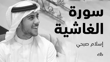 سورة الغاشية بصوت الشيخ القارئ اسلام صبحي