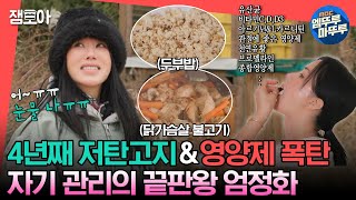 [#전참시] 4년째 유지 중인 저탄고지 식단과 영양제만 13종 섭취하는 자기 관리의 끝판왕 엄정화🍚💊ㅣ#엄정화 MBC231202방송