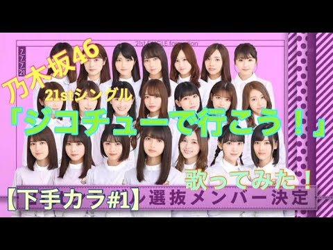 【下手カラ#1】乃木坂46『ジコチューで行こう！』歌ってみた！