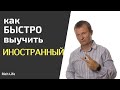 Как быстро выучить иностранный язык?