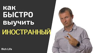 Как быстро выучить иностранный язык?