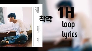 착각 1시간 반복 가사 (1Hour Loop Lyrics) - 양다일