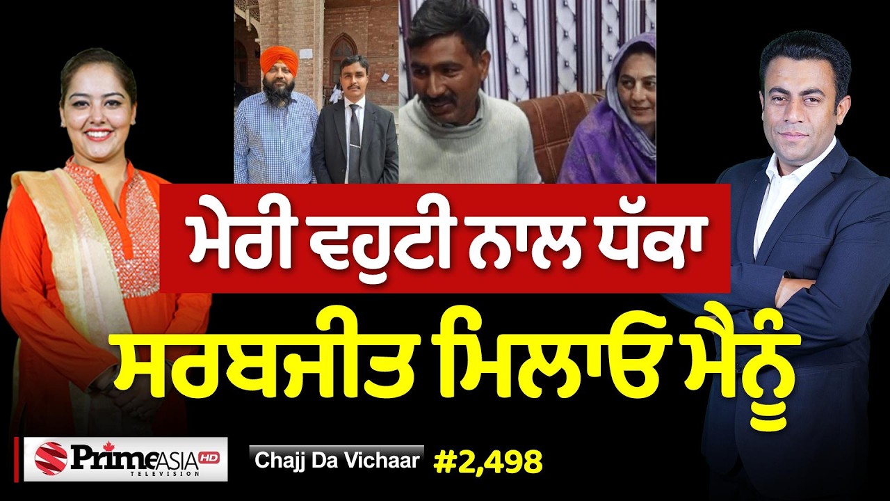 Chajj Da Vichar (2498) || ਘਰਵਾਲੇ ਨੇ ਪਾਏ ਖਿਲਾਰੇ - ਮੈਂ ਸਰਬਜੀਤ ਨੂੰ ਮਿਲਣਾ