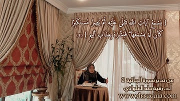 2 كَأَن لَّمْ يَسْمَعْهَا: مقطع قصير من تدبر سورة الجاثية