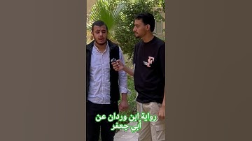 تلاوة برواية ابن وردان عن أبي جعفر| محمد شعلان