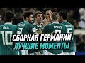 Download ЛУЧШИЕ МОМЕНТЫ CБОРНОЙ ГЕРМАНИИ НА ЧМ 2018 ЛУЧШИЕ МОМЕНТЫ CБОРНОЙ ГЕРМАНИИ НА ЧМ 2018