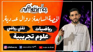 الفيديو السابع 💪 في الدوال العددية مركز و محور 💪 تناظر لشعبة ع -ت ⁦❤️⁩ ت-ر ⁦❤️⁩ ر⁦ ❤️