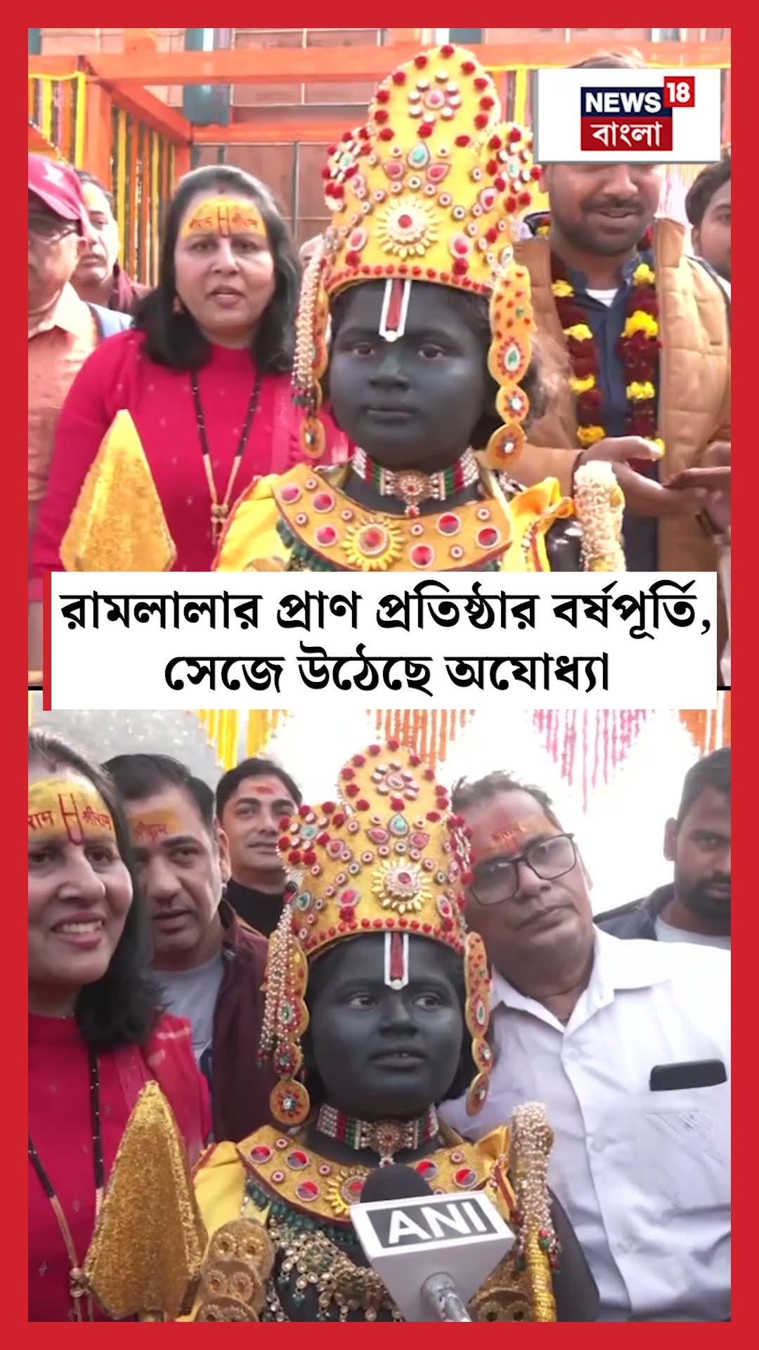 Ayodhyaয় রাস্তায় ঘুরছে Ramlala! দেখুন কাণ্ড | N18S #shorts
