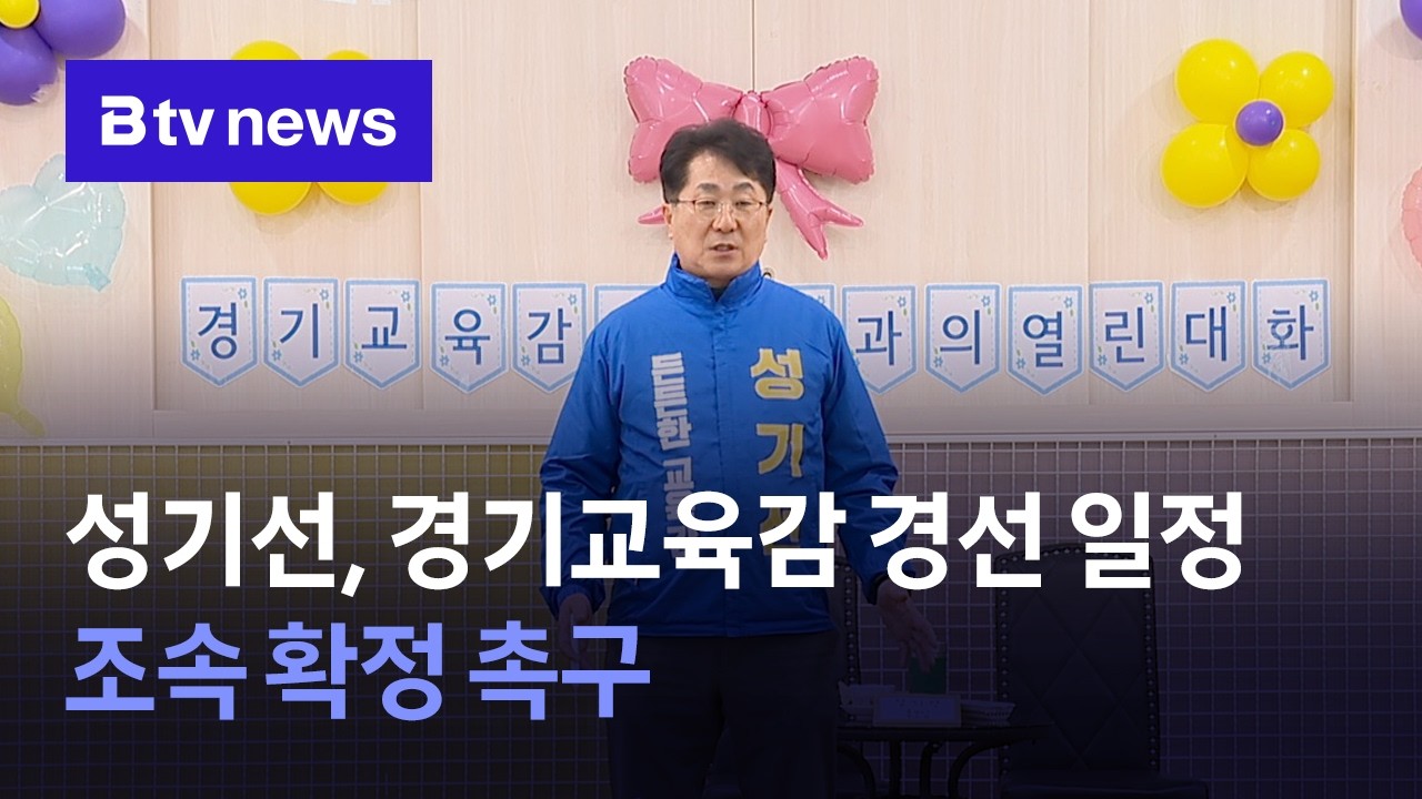 AI 뉴스_성기선, 경기교육감 경선 일정 조속 확정 촉구