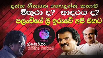 vichara tv dammika bandara (පලංචියේ ලී ඉරුවේ අපි ඒකට ගීත විචාරය සමග ධම්මික බණ්ඩාරයන්ගේ කවි ගායනය)