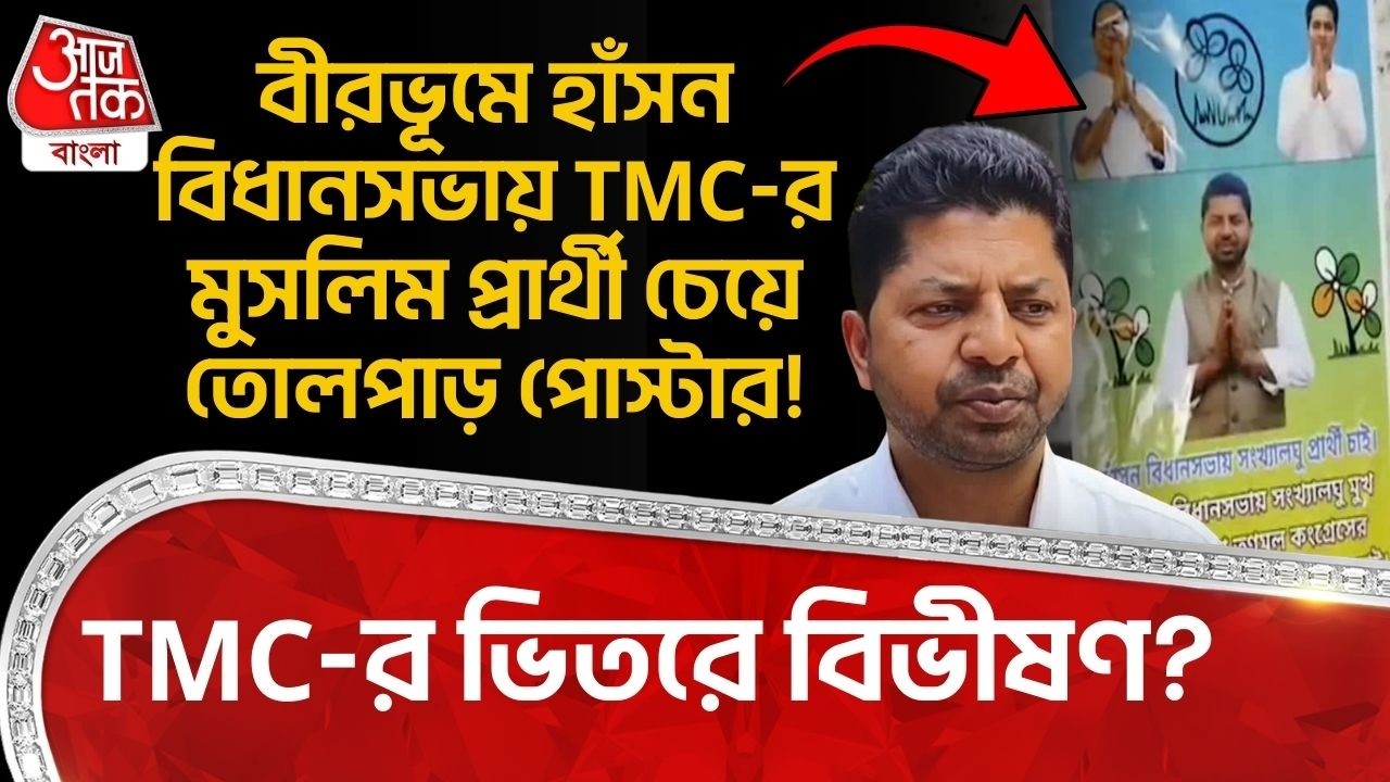বীরভূমে Hansan Vidhan Sabhaএ TMCর Muslim প্রার্থী চেয়ে তোলপাড় পোস্টার! TMC-র ভিতরে বিভীষণ? Birbhum