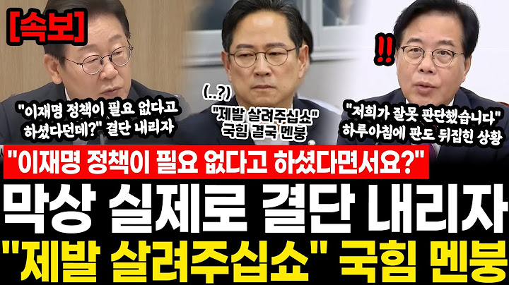 "이재명 정책이 필요 없다고 하셨다면서요?" 막상 실제로 결단 내리자 "제발 살려주십쇼" 국힘 멘붕.. 생각보다 단호하게 결단 내리자 판도 뒤집힌 상황