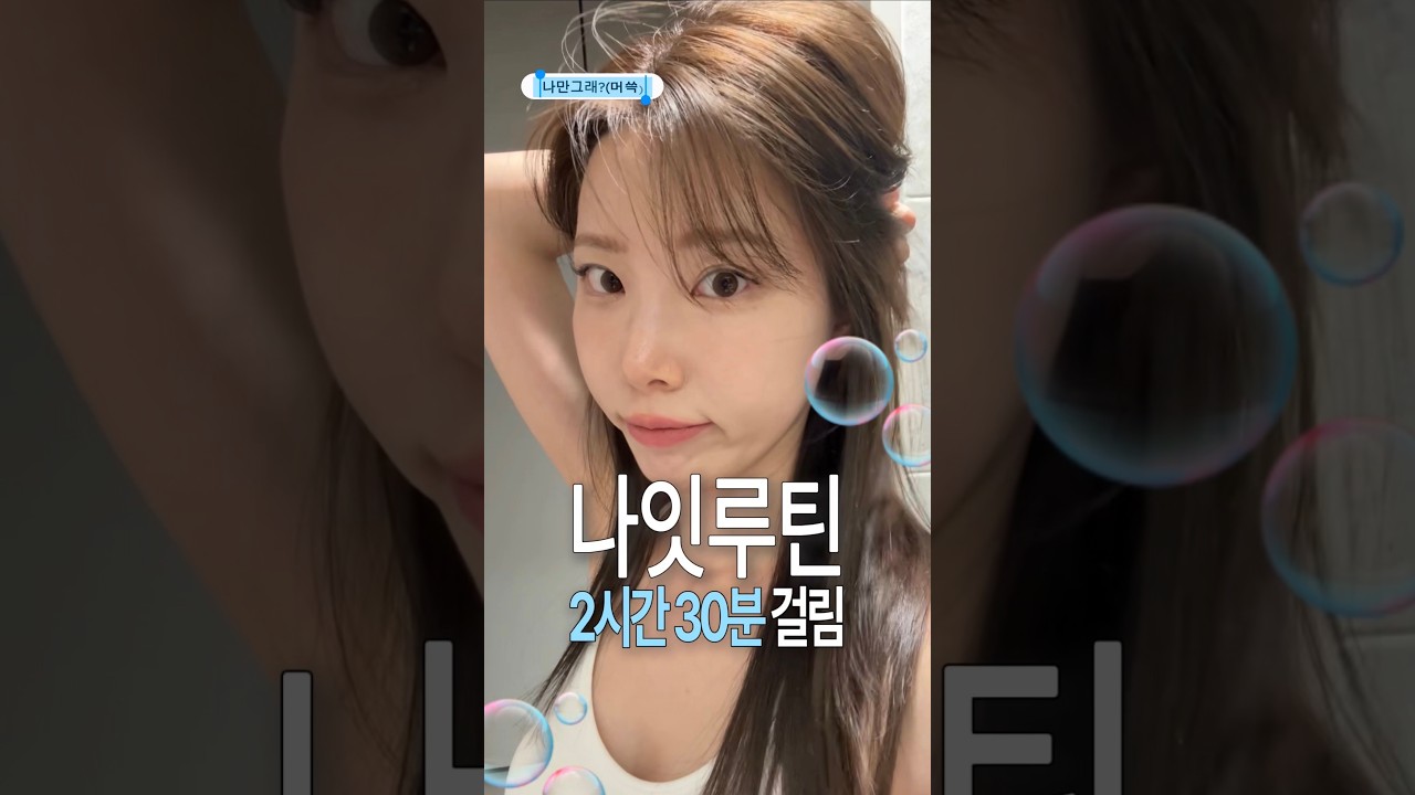 자는데까지 2시간 30분 걸리는 이유 #샤워습관 #나이트루틴