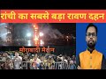रावण दहन मोराबादी मैदान रांची! ll Theoneindia Jharkhand ll 