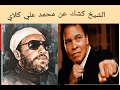 الشيخ عبد الحميد كشك يتحدث عن الأسطورة محمد علي كلاي الشيخ عبد الحميد كشك يتحدث عن الأسطورة محمد علي كلاي