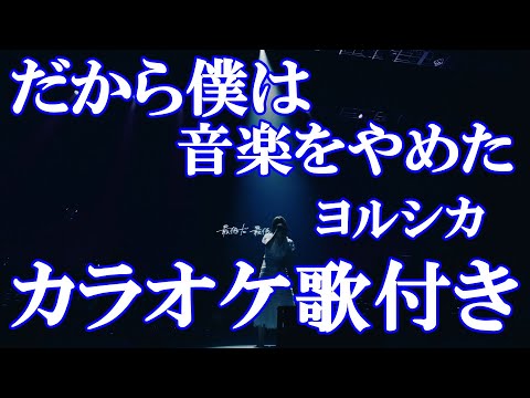 だから僕は音楽をやめた ヨルシカ カラオケ on vocal  カラオケ練習用  歌付き ボーカル入り 歌詞付き karaoke songs