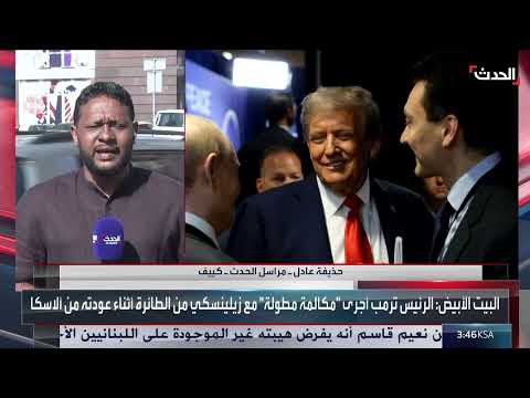 قمة أمريكية روسية: أوكرانيا تطالب بوقف إطلاق النار وضمانات أمنية
