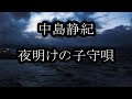 中島静紀 夜明けの子守唄 カラオケ