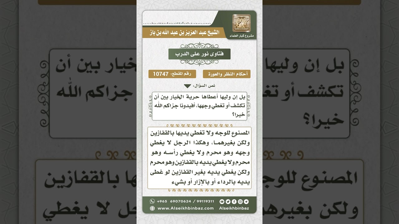 10747 -  حكم انتقاب المرأة ولبسها القفازين في الحج والعمرة  -  نور على الدرب
