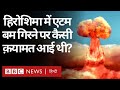 Hiroshima and Nagasaki Atom Bomb: हिरोशिमा और नागासाकी में वो क़यामत की सुबह (BBC Hindi)