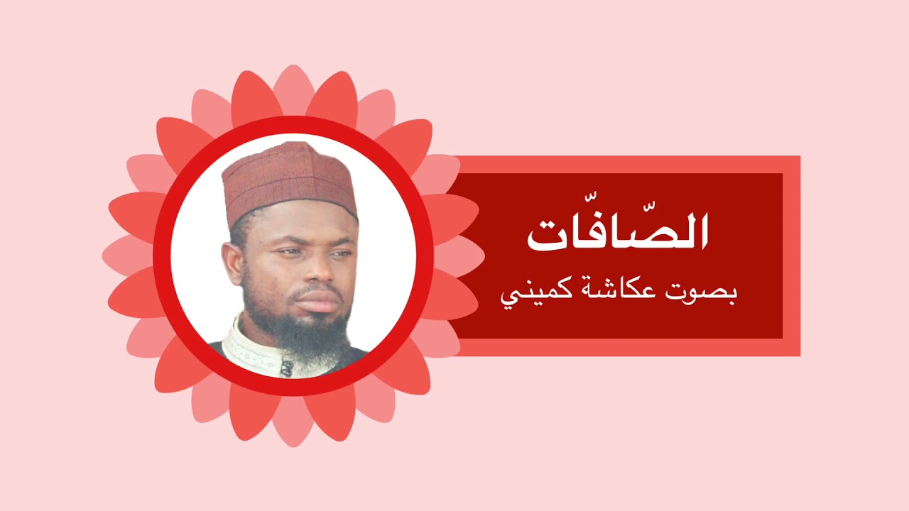 As Sāffāt - Okasha Kameny | الصافات - عكاشة كميني