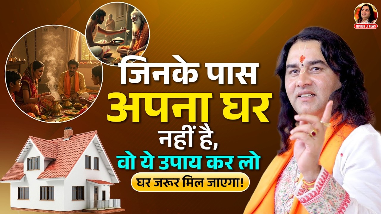 जिनके पास अपना घर नहीं है, वो ये उपाय कर लो—घर जरूर मिल जाएगा! |