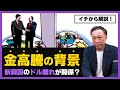 【なぜ今？】史上最高値更新！世界で加速する「金」争奪戦、その裏側をわかりやすく解説！【石田和靖】