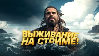 Выживание На Стриме Шиморо - Финал Sunkenland