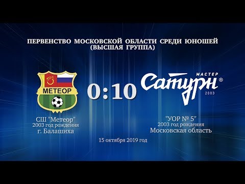 Видео к матчу СШ Метеор - УОР №5