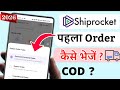 Shiprocket पर पहला Order कैसे भेजें ? How to ship first order from shiprocket | Use shiprocket al
