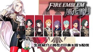 【雑談】【ファイアーエムブレム　風花雪月　番外編】黒鷲の学級(アドラークラッセ)　生徒たちの印象と好きなキャラを紹介する配信