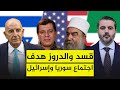 أول لقاء رسمي بين وزير خارجية سوريا وإسرائيل صفقة بيع قسد والدروز على الطاولة هذه التفاصيل 