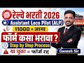 Railway ALP 2026 | Exam Form कसा भरावा? Step By Step Process.. Form भरताना या चुका करू नका..!!