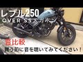 ＃レブル250＃オーバーレーシング＃マフラー 【レブル250】 レブル250  マフラー オーバーレーシング SSメガホン 素人が交換してみた 音比較