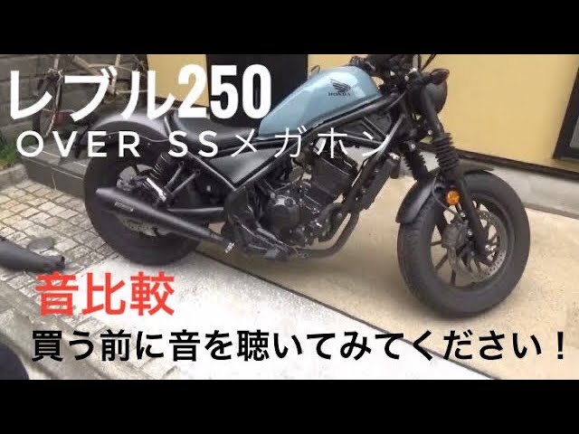 ＃レブル250＃オーバーレーシング＃マフラー, 【レブル250】, レブル250 マフラー オーバーレーシング SSメガホン 素人が交換してみた 音比較