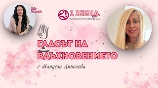 видео: Как да балансираме между себе си, майката и професионалиста – интервю с Мануела Динолова картинка: Как да балансираме между себе си, майката и професионалиста – интервю с Мануела Динолова