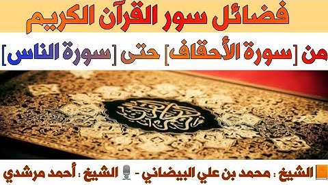 فضائل سور القرآن الكريم ، من سورة الأحقاف حتى سورة الناس | الشيخ أحمد مرشدي