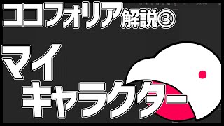 [Cocofolia Explanation ③] Create your own character screenshot 2