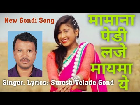 GONDI SONG-MAMANA PEDI LAJE MAYMA YEमामाना पेडी लजे मायमा ये SURESH VELADE