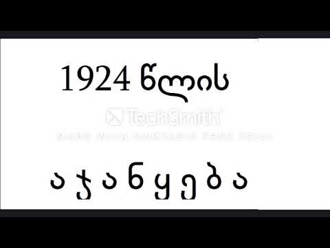 1924 წლის აჯანყება  1924 wlis ajanyeba. 9 კლასი 12 კლასი. 9 klasi 12 klasi
