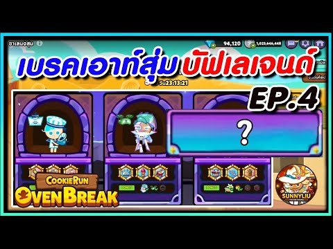 CookieRun OvenBreak เบรคเอาท์สุ่ม บัฟเลเจนด์ [ ออกง่ายอย่างกับล็อคมา  ]  ซีซั่นทะเลทราย !! EP.4