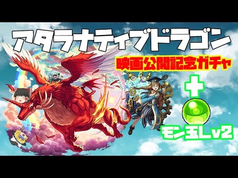 【ゆっくりモンスト】映画公開記念ガチャ + Lv2モン玉ガチャ